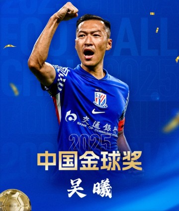 开云体育网址最新-有失公允？37岁吴曦斩获中国金球奖，论数据韦世豪不服，球迷热议