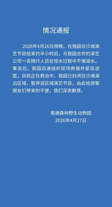 开云体育app下载-江苏南通森林野生动物园一人溺水正在救治，涉事区域已封闭