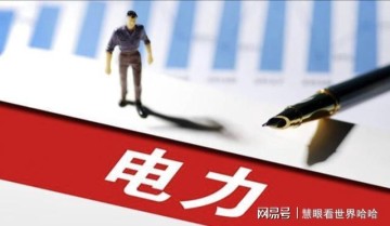 开云体育网址最新-净利暴增3480%！电力掀涨停潮，10元以下潜力股扎堆冒头！